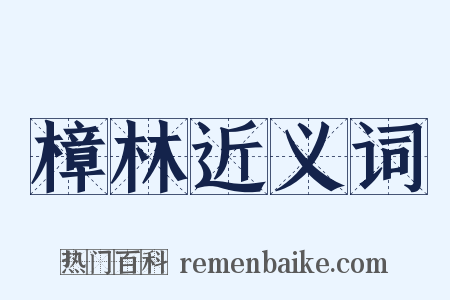 樟林近义词是什么意思的图片